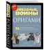 Оригами Звездные войны (Star Wars). 36 удивительных проектов из далекой, далекой Галактики