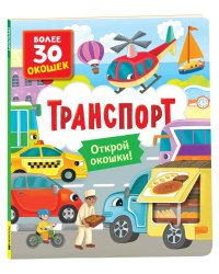 Книги с окошками. Транспорт