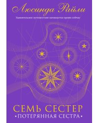 Семь сестер. Потерянная сестра