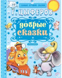 Добрые сказки