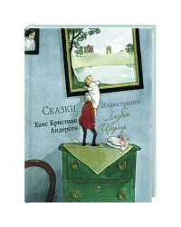 100 ЛУЧШИХ КНИГ. Сказки Ханс Кристиан Андерсен (Художник Л.Цвергер)