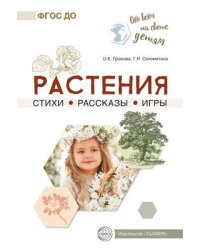 Обо всём на свете детям. Растения. Стихи. Рассказы. Игры/ Громова О.Е., Соломатина Г.Н.