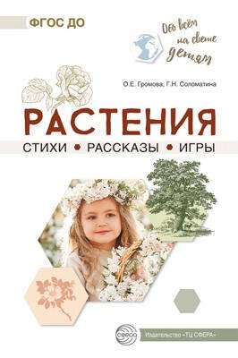 Обо всём на свете детям. Растения. Стихи. Рассказы. Игры/ Громова О.Е., Соломатина Г.Н.