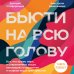 Бьюти на всю голову. Все, что нужно знать о современном уходе, инновациях в косметике и уловках