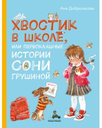 Хвостик в школе, или Первоклашные истории Сони Грушиной (Доброчасова А.)