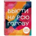 Бьюти на всю голову. Все, что нужно знать о современном уходе, инновациях в косметике и уловках