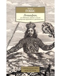 Левиафан, или Материя, форма и власть государства церковного и гражданского
