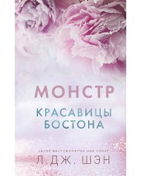 Красавицы Бостона. Монстр (#3)