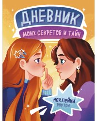 Дневник моих секретов и тайн (с наклейками, песочная обложка)