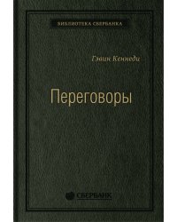 Переговоры: Полный курс