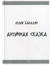 Античная сказка