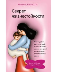 Секрет жизнестойкости. Руководство для родителей по воспитанию уверенных детей и подростков в неспокойное время