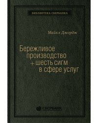 Бережливое производство плюс шесть сигм в сфере услуг