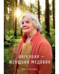 Ангелина - женщина медовая