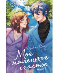 Мое маленькое счастье. Книга 2