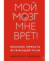 Мой мозг мне врёт! Феномен эффекта жужжащей мухи