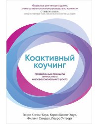 Коактивный коучинг: Проверенные принципы личностного и профессионального роста