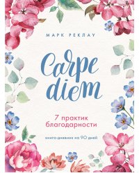 Carpe diem. 7 практик благодарности. Книга-дневник на 90 дней