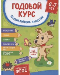 Годовой курс развив. занятий для детей 6 – 7 лет (Готовлюсь к школе!)