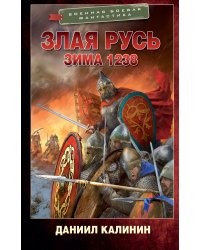 Злая Русь. Зима 1238