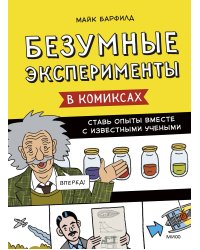 Безумные эксперименты в комиксах. Ставь опыты вместе с известными учеными