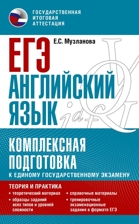 ЕГЭ. Английский язык. Комплексная подготовка к единому государственному экзамену: теория и практика