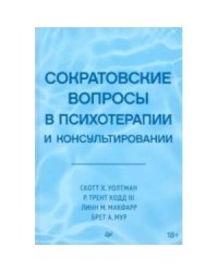 Сократовские вопросы в психотерапии и консультировании