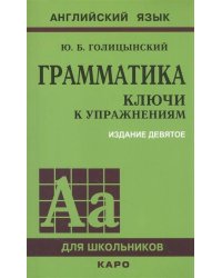 Грамматика. КЛЮЧИ К УПРАЖНЕНИЯМ. ИЗД. 9 - Е