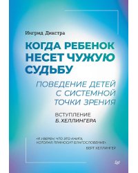 Когда ребенок несет чужую судьбу. Поведение детей с системной точки зрения. Вступление Б. Хеллингера