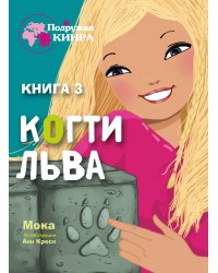 Подружки КИНРА. Когти льва. Книга 3