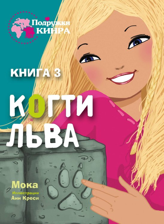 Подружки КИНРА. Когти льва. Книга 3