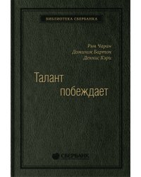 Талант побеждает. О новом подходе в реализации HR