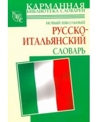 Новый школьный русско-итальянский словарь