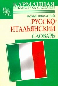 Новый школьный русско-итальянский словарь