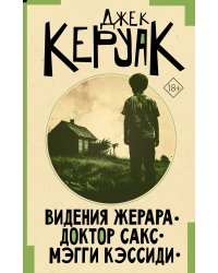 Видения Жерара. Доктор Сакс. Мэгги Кэссиди