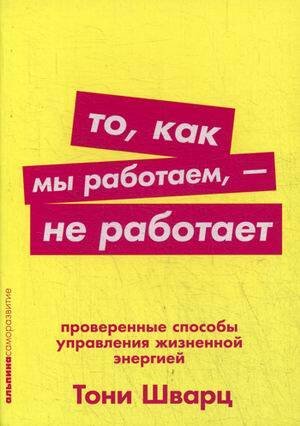 То, как мы работаем — не работает: Проверенные способы управления жизненной энергией (Покет серия)