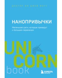 Нанопривычки. Маленькие шаги, которые приведут к большим переменам