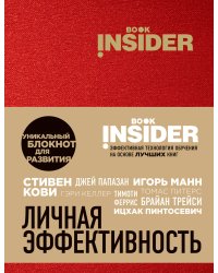 Book Insider. Личная эффективность (красный)