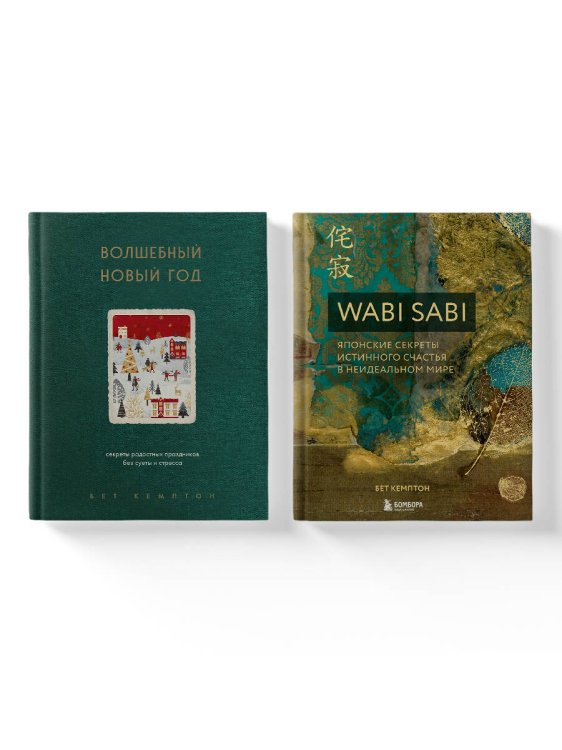 Комплект из 2-х книг. Волшебный Новый год+Wabi Sabi (ИК)