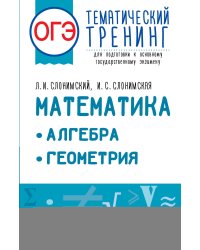 ОГЭ. Математика. Алгебра. Геометрия.Тематический тренинг для подготовки к основному государственному экзамену