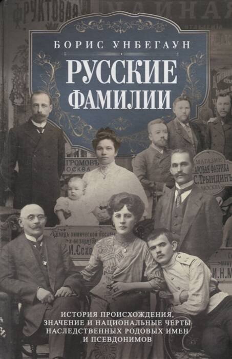 Русские фамилии. История происхождения, значение и национальные черты наследственных родовых имен и псевдонимов.