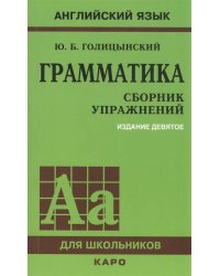 ГРАММАТИКА. СБОРНИК УПРАЖНЕНИЙ ИЗД. 9 - Е