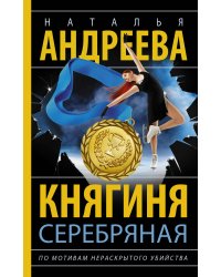 Княгиня Серебряная