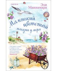 Комплект из 2-х книг. Уютное чтение (Маленький цветочный магазин у моря + Магазинчик счастья Кейт и Клары)