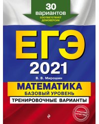 ЕГЭ-2021. Математика. Базовый уровень.Тренировочные варианты. 30 вариантов