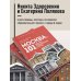 Москва: 101 здание, изменившее город. Атлас столичной архитектуры