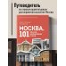 Москва: 101 здание, изменившее город. Атлас столичной архитектуры