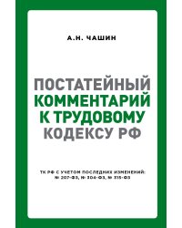 Постатейный комментарий к Трудовому кодексу РФ