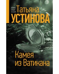 Камея из Ватикана