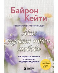 Мне нужна твоя любовь. Как перестать зависеть от признания и одобрения другими